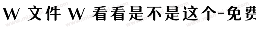 W 文件 W 看看是不是这个字体转换